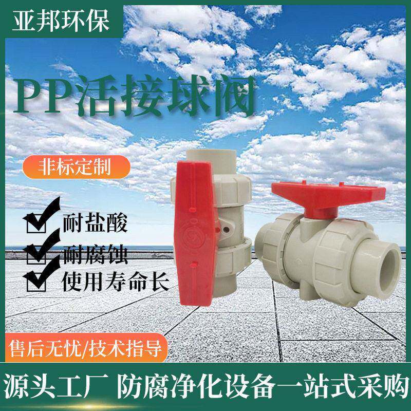 厂家供应PP活接球阀  PP法兰球阀塑料阀门 量大优惠