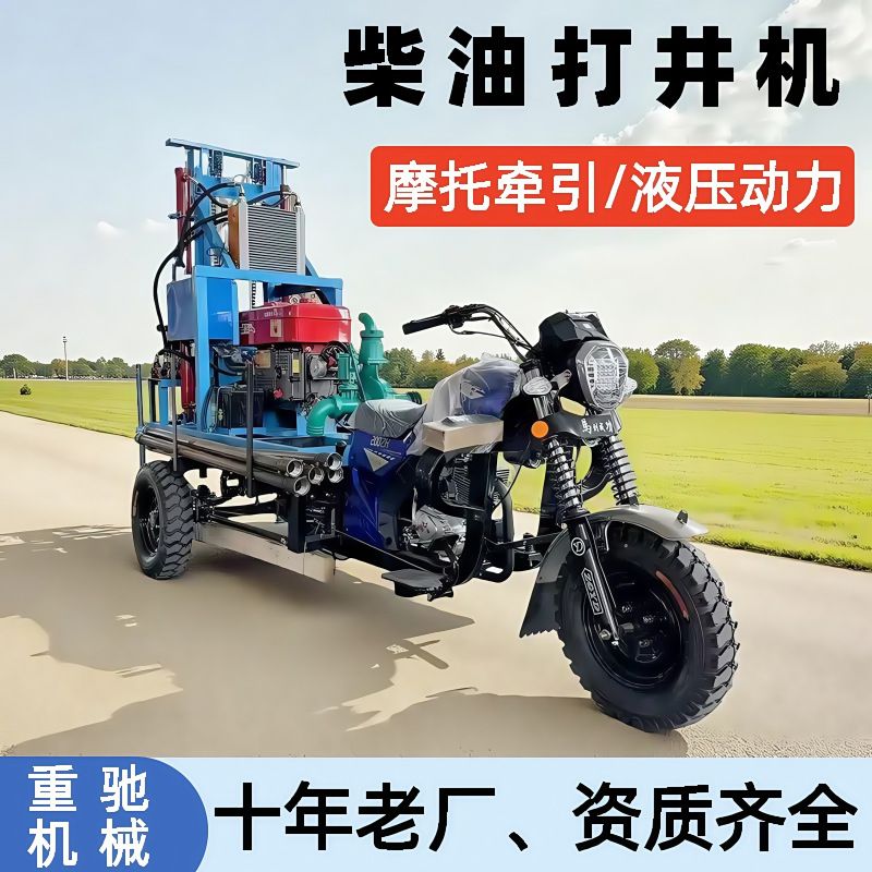 三轮摩托车打井机 150米液压钻井机 柴油自行走小型钻井设备厂家
