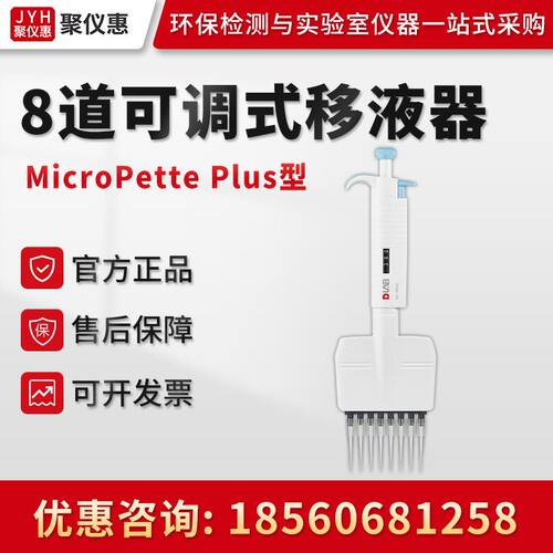Dragonlab北京大龙MicroPette Plus全消毒手动8道可调式移液器
