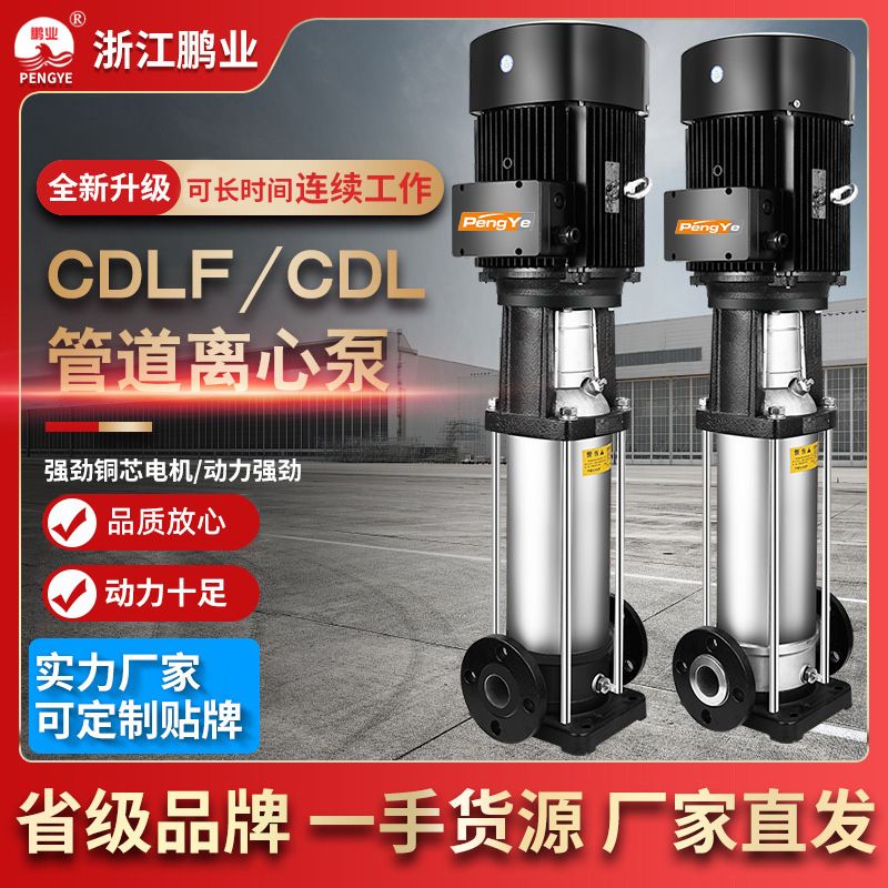 CDL/CDLF立式多级离心泵变频不锈钢管道泵热水循环泵加压多级泵