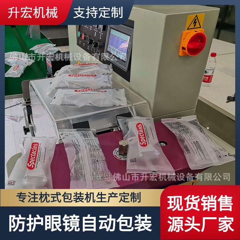 全防护护目眼镜包装机 防风防沙眼镜包装机械 防尘眼镜枕式包装机