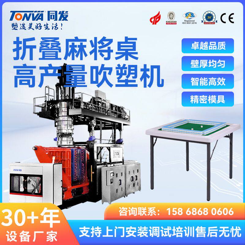 同发 折叠麻将桌吹塑机 生产折叠桌板的机器设备 中空成型