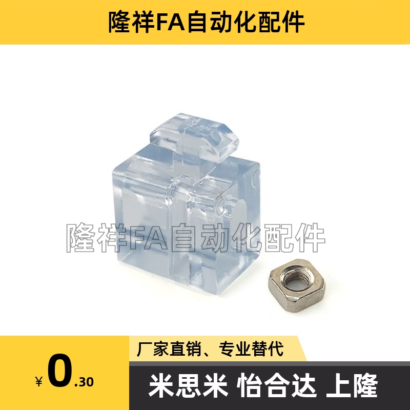 AMV61-308/408/4510 AMV-G306/G408间隔块透明连接件替怡合达