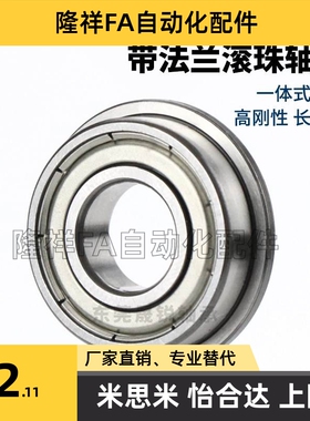 法兰型小径/滚珠轴承C-EFL SEFL693 694 695 696 697 698ZZ米思米