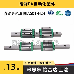 H24 IAS 低组装 H28 220 L100 IAP 直线导轨标准 H33