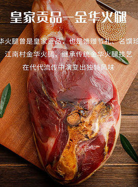 江南村金华火腿陈香整腿