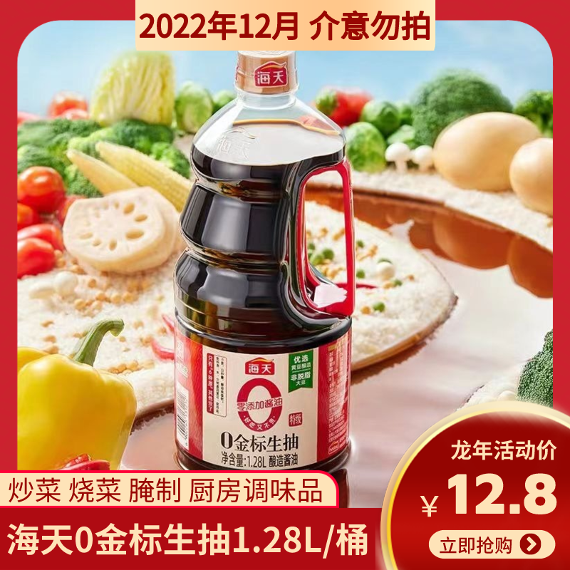 临期清仓海天0添加金标生抽1.28l酱油提味蘸料卤味烹饪凉拌调味品