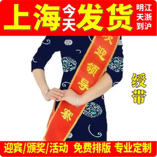 礼仪带绶带定制生日入伍退伍迎宾幼儿园成人儿童学生肩带表彰定制