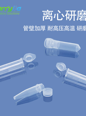 1.5/2/5ml加厚组织离心研磨管连盖管实验样品高温高压灭菌研磨管