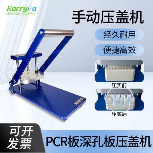 实验室pcr盖深孔板硅胶垫压盖机