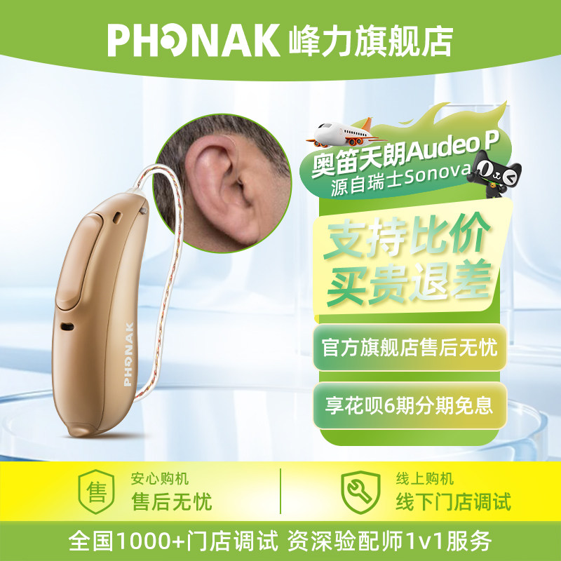 瑞士峰力助听器旗舰店奥笛天朗audeo p30/50/70/90-312/r官方正品