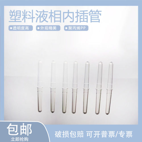 塑料内插管进样瓶内插管1.5/2ml色谱瓶套管内衬管1000/包 200u 9m
