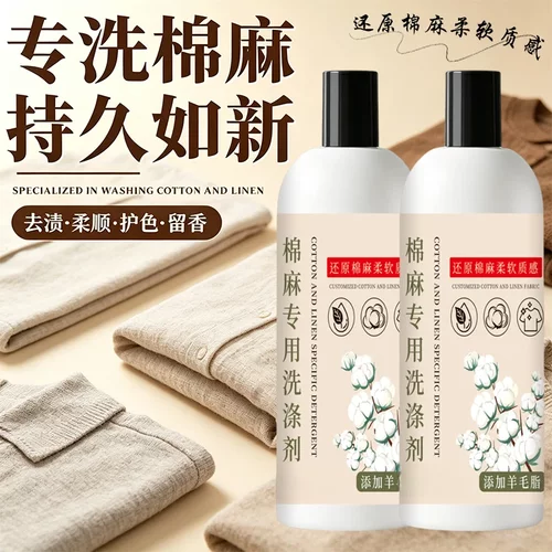 棉麻专用洗涤剂亚麻苎麻汉麻专用羊脂护衣持久留香洗衣液