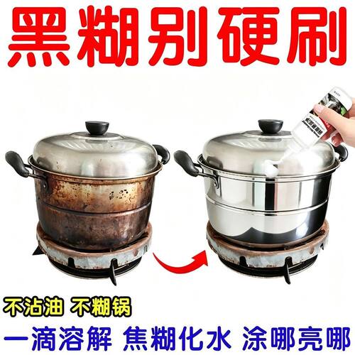 锅底黑垢清洁剂不锈钢铁锅清洁家用强力除黑垢焦痕厨房油污清洁