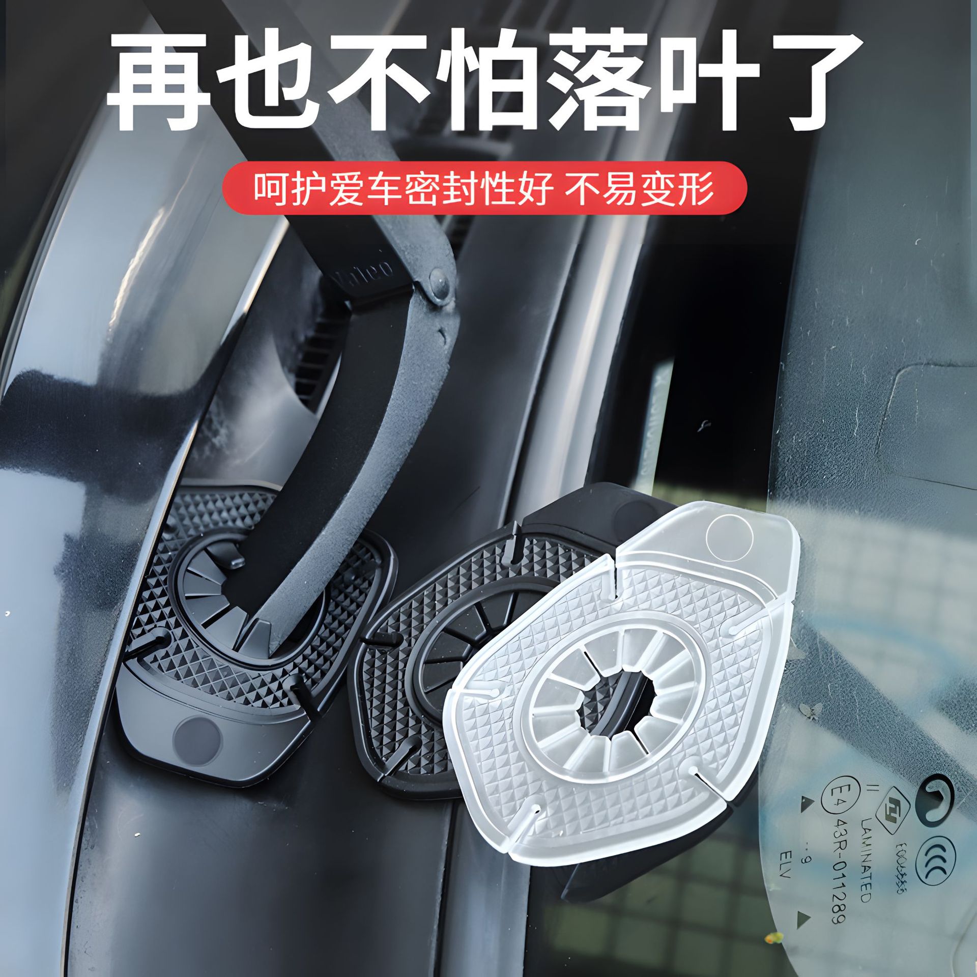 汽车雨孔保护罩玻璃雨刮器垫保护