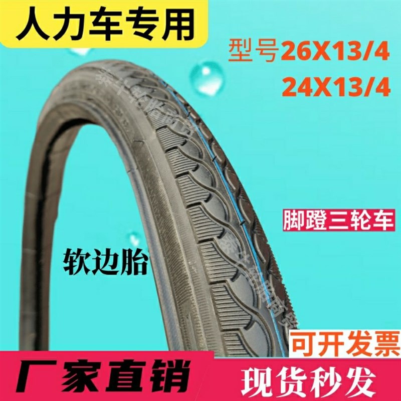 脚蹬三轮软边加厚外胎24*13/4人力三轮内外胎26x13/4三轮车裹边胎