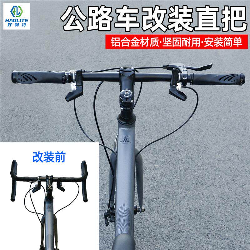 公路自行车弯把改装直把单车爆改车把铝合金一体把横抬升休息平把