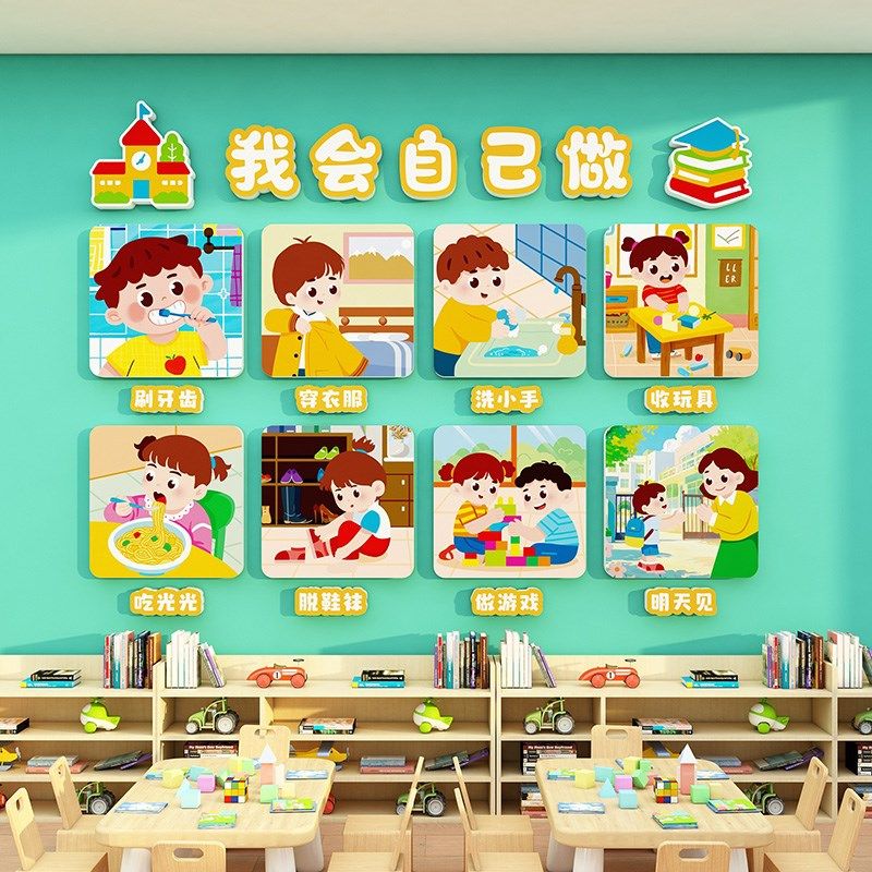 幼儿园墙面装饰我会自己做环创主题墙贴教室文化墙布置立体墙贴画