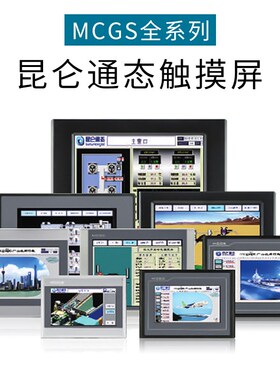 MCGS昆仑通态触摸屏7寸TPC7022Nt 7032Kw10寸1021kt1031Ki1071Gi