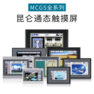 MCGS昆仑通态触摸屏7寸TPC7022Nt 7032Kw10寸1021kt1031Ki1071Gi