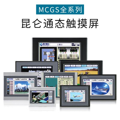 MCGS昆仑通态触摸屏7寸TPC7022Nt 7032Kw10寸1021kt1031Ki1071Gi
