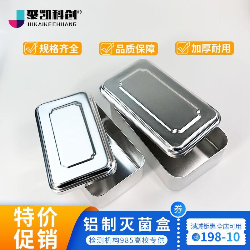 铝盒铝质消毒盒不锈钢实验室高压蒸汽灭菌用吸头离心管铝盒消毒盘