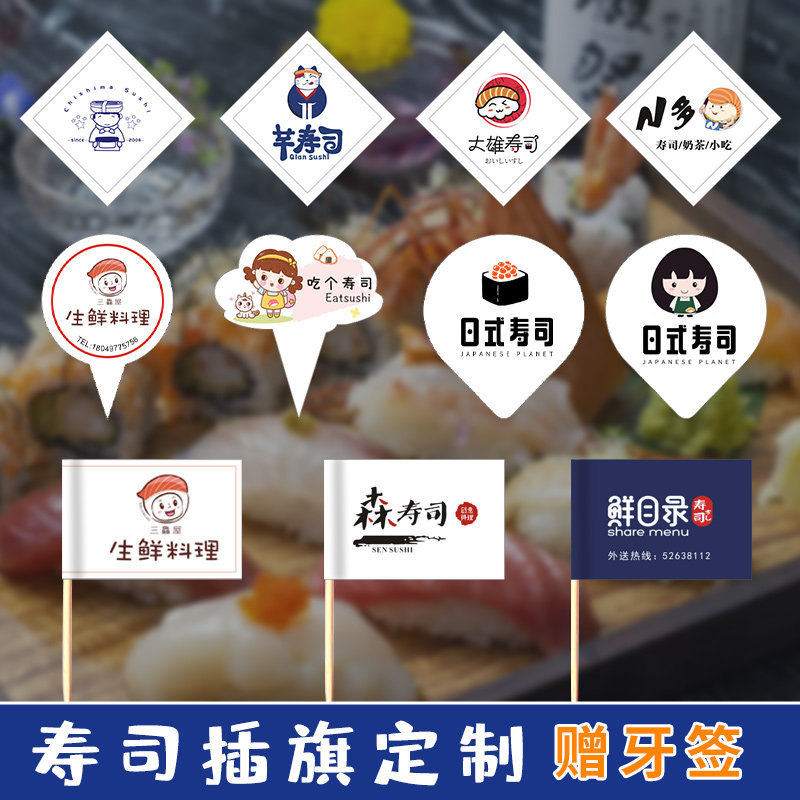 寿司小插牌定制蛋糕标签贴纸刺身logo插件店名牙签插旗子装饰卡片