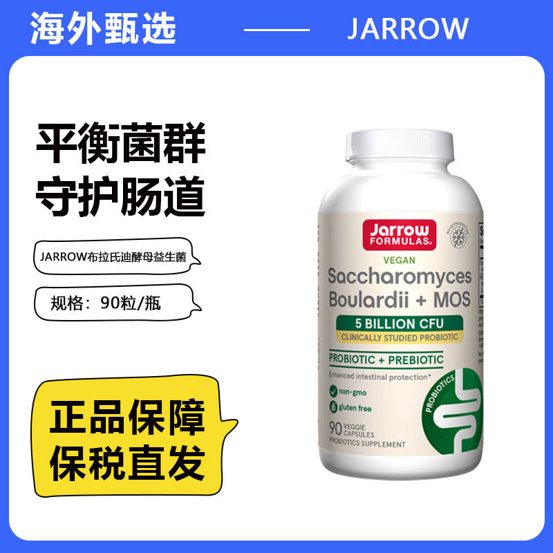 美国Jarrow杰诺布拉氏迪酵母益生菌散亿活成人保护肠胃90粒保健品