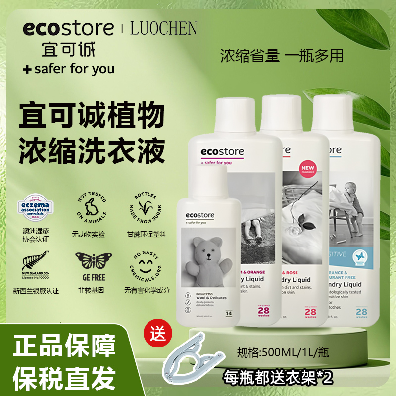 新西兰Ecostore宜可诚植物浓缩洗衣液柔顺剂 婴儿无香 无荧光剂1L