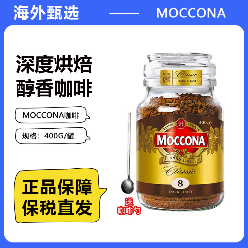 荷兰Moccona摩可纳咖啡400g大罐5号8号10号