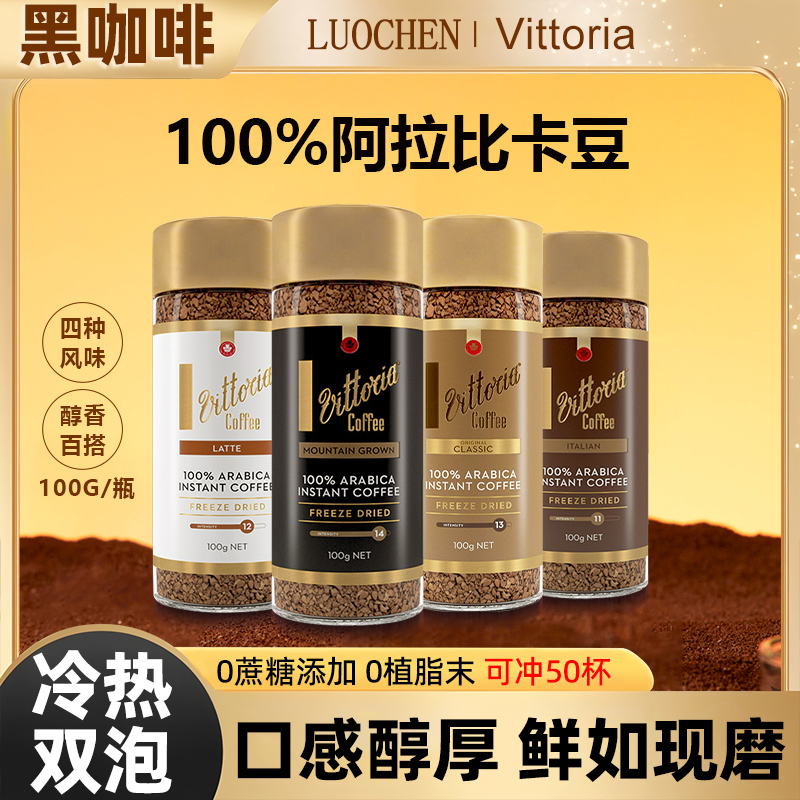 Vittoria维多利亚速溶黑咖啡粉冻干冷萃速溶粉美式拿铁 100g