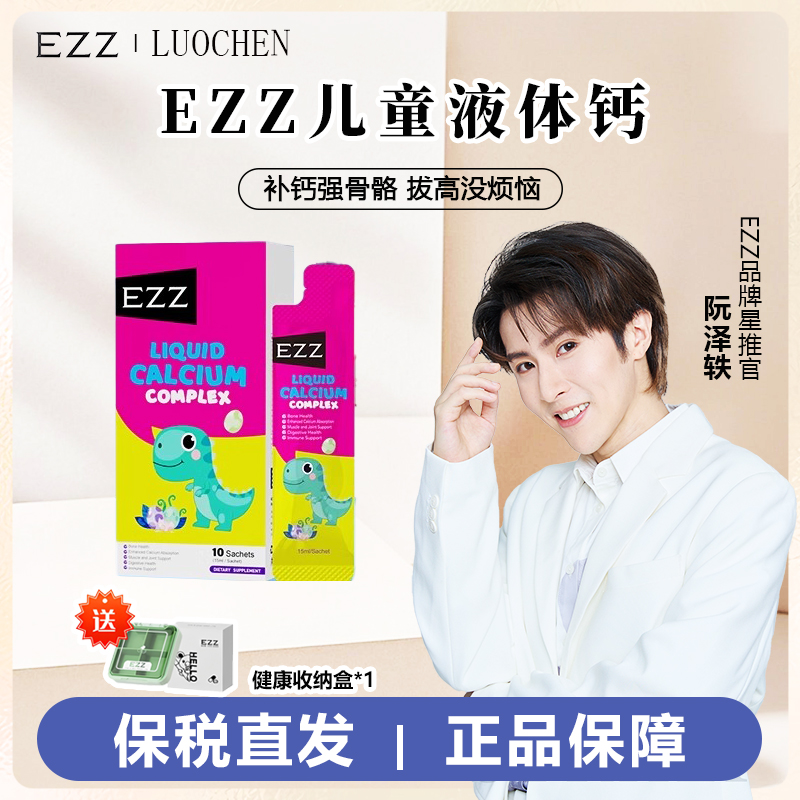 EZZ儿童液体钙青少年补钙维生素D钙镁锌