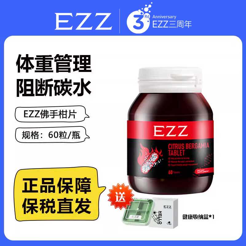 EZZ佛手柑片阻隔糖碳油体重管理助代谢嗨吃澳洲进口60粒