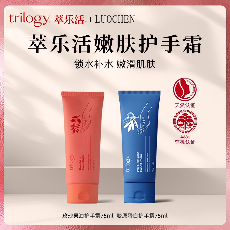 萃乐活Trilogy玫瑰果油护手霜/胶原蛋白嫩肤手霜滋润修复