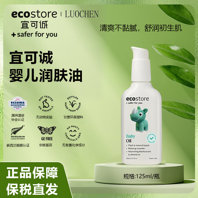 新西兰ecostore宜可诚婴儿润肤油BB油按摩宝宝身体滋润肌肤保湿