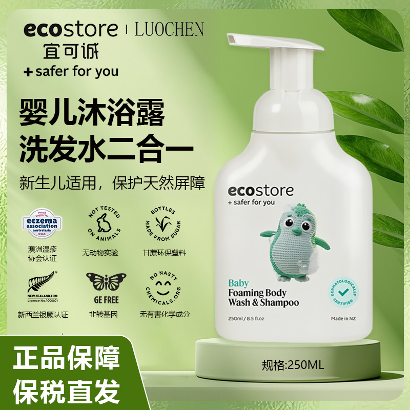 新西兰ecostore宜可诚婴儿沐浴露洗发水2合1婴幼儿宝宝专用250ml