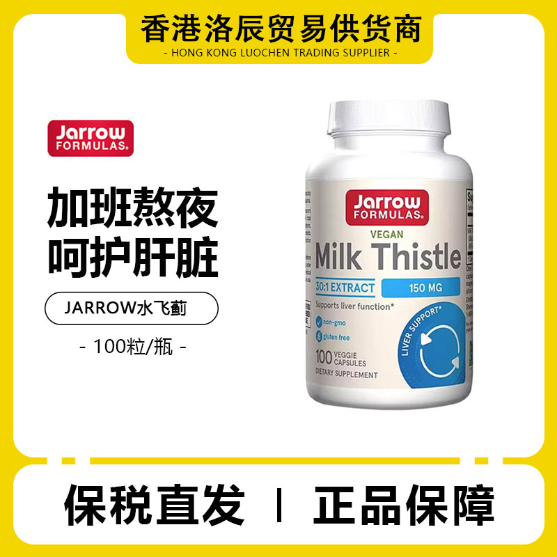 美国Jarrow杰诺奶蓟净肝解酒熬夜加班水飞蓟养肝护旰片100/200粒