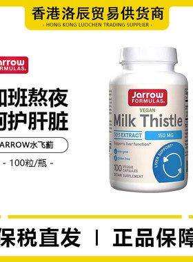 美国Jarrow杰诺奶蓟净肝解酒熬夜加班水飞蓟养肝护旰片100/200粒