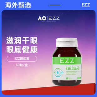 EZZ 眼底素第三代水溶性小分子中老年呵护眼蓝莓叶黄素60粒
