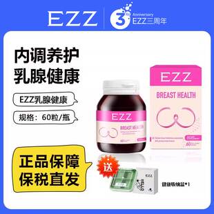 EZZ 乳腺健康疏通缓解 呵护女性健康片剂新西兰进口60粒