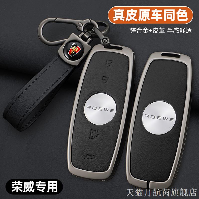 荣威iMAX8钥匙套2023款新R