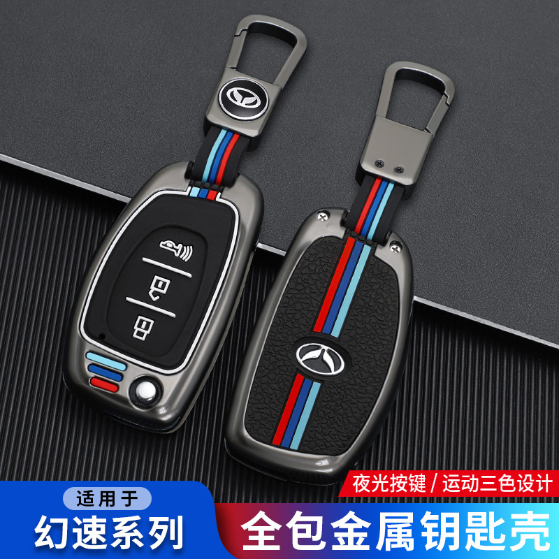 北汽幻速钥匙套S5 S7专用幻速s3/H2/H3/H3F/S3L车金属钥匙套套包