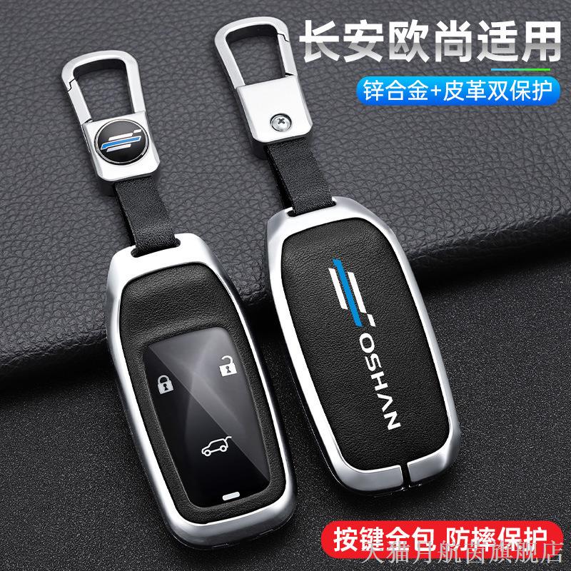 专用长安欧尚科赛cos1°钥匙