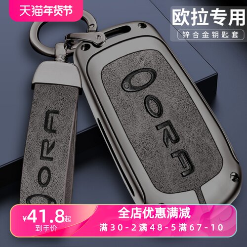 长城欧拉好猫钥匙套20款GT芭