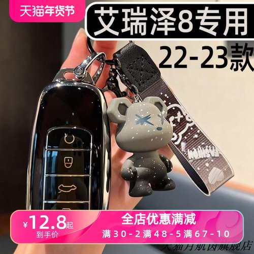 适用2-3款新艾瑞泽8钥匙包套