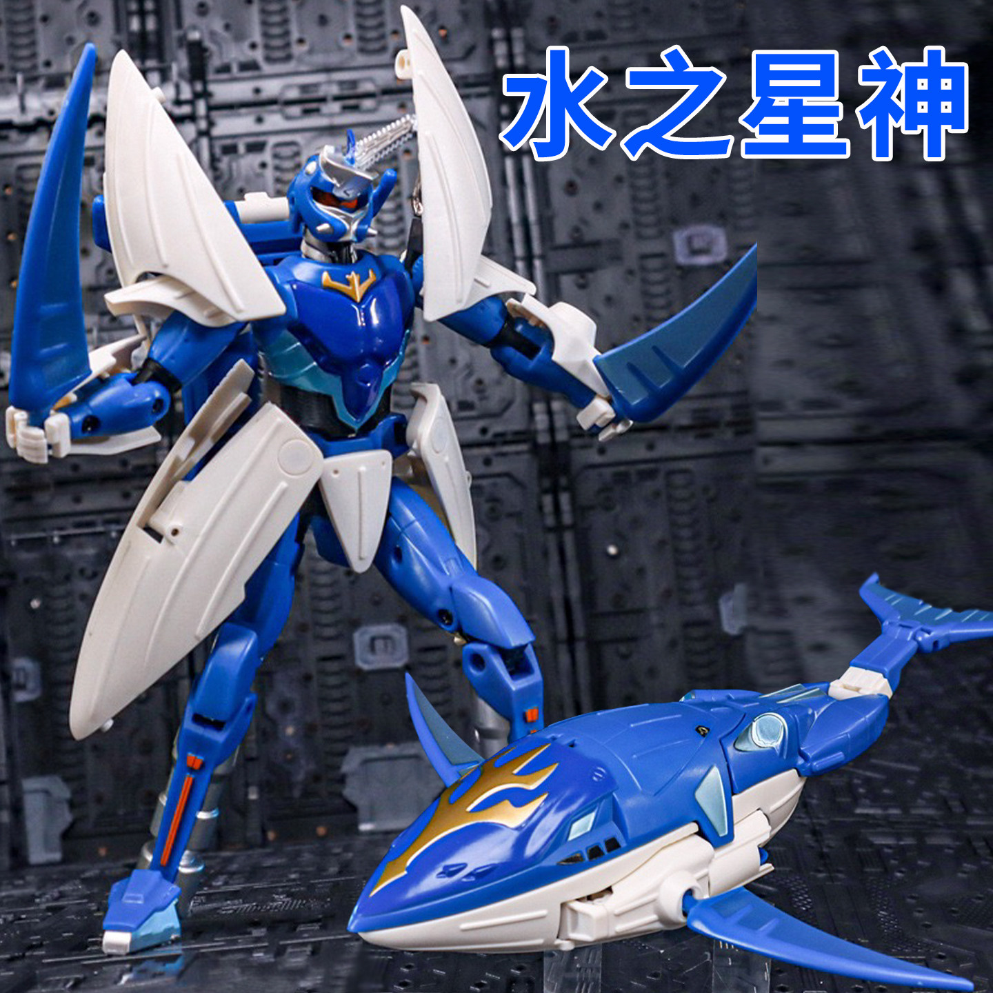 里拜亚桑鲸鱼变形玩具机器人模型