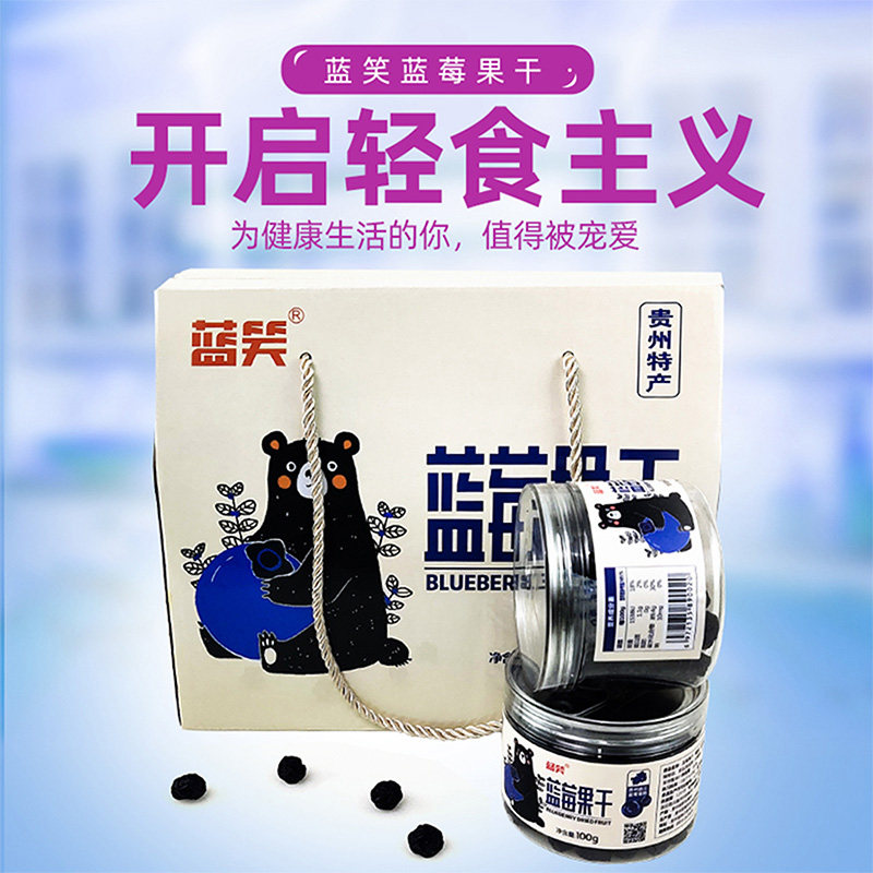 蓝笑蓝莓果干原味果干果脯零食贵州特产小吃休闲食品小零食