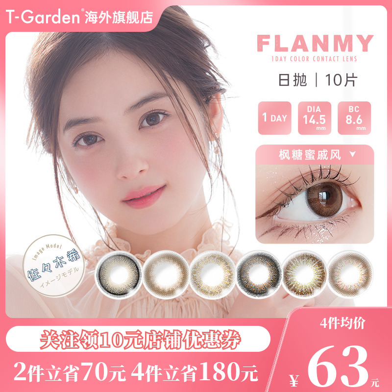 Flanmy美瞳女日抛10片14.5大直径隐形眼镜狗狗眼T-Garden