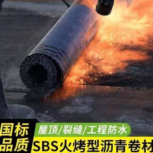 2023国标雨中情SBS火烤防水卷材改性沥青自粘卷材屋顶房顶防水材