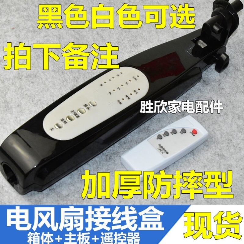 遥控电风扇接线盒控制板落地扇箱体改装外壳电路板风扇外壳配件